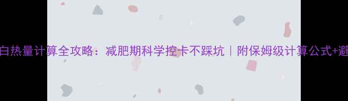 图片 🔥非蛋白热量计算全攻略：减肥期科学控卡不踩坑｜附保姆级计算公式+避雷指南