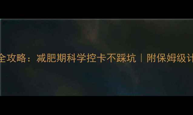 图片 🔥非蛋白热量计算全攻略：减肥期科学控卡不踩坑｜附保姆级计算公式+避雷指南2
