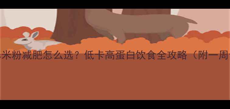 图片 🔥面vs米粉减肥怎么选？低卡高蛋白饮食全攻略（附一周食谱）