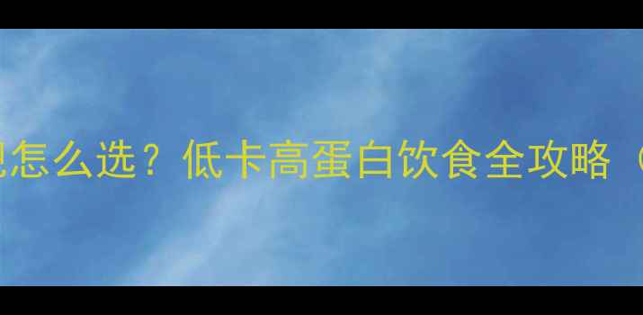 图片 🔥面vs米粉减肥怎么选？低卡高蛋白饮食全攻略（附一周食谱）2