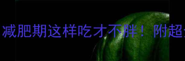 图片 🔥面烤肠热量高？减肥期这样吃才不胖！附超全低卡替换攻略🔥