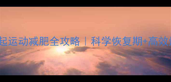 图片 🔥顺产42天起运动减肥全攻略｜科学恢复期+高效燃脂动作🔥1