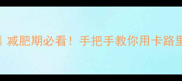 图片 🔥食品能量换算热量｜减肥期必看！手把手教你用卡路里对照表甩掉10斤肉✅