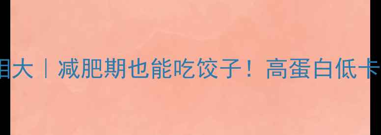 图片 🔥饺子热量真相大｜减肥期也能吃饺子！高蛋白低卡食谱+搭配攻略