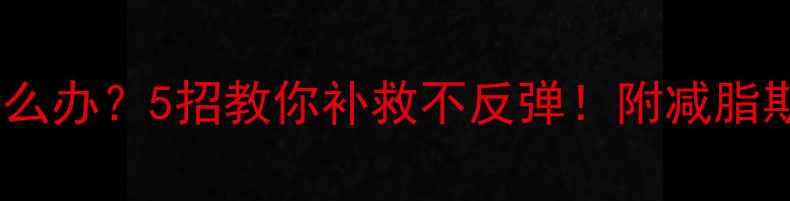 图片 🔥饼干吃多了怎么办？5招教你补救不反弹！附减脂期饼干替代清单1