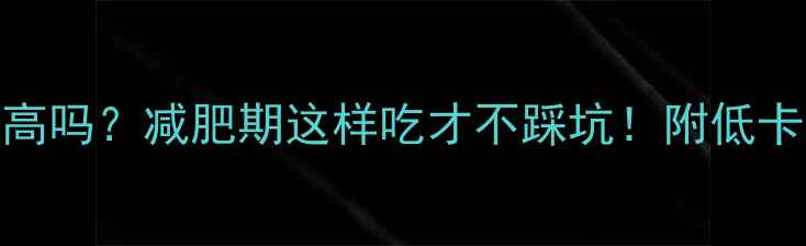 图片 🔥馒头热量高吗？减肥期这样吃才不踩坑！附低卡主食清单✨