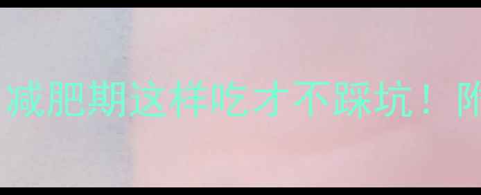 图片 🔥馒头热量高吗？减肥期这样吃才不踩坑！附低卡主食清单✨1
