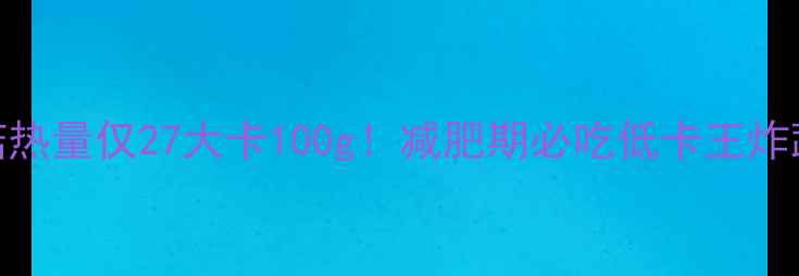 图片 🔥香菇热量仅27大卡100g！减肥期必吃低卡王炸蔬菜🍄