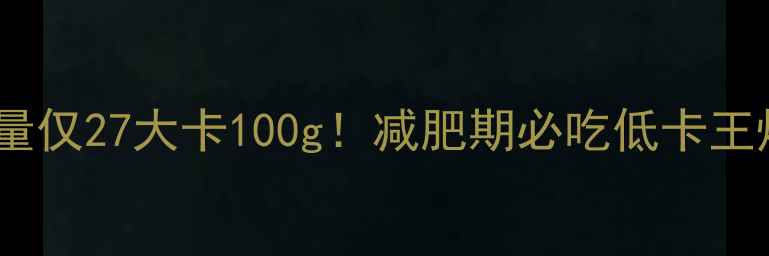 图片 🔥香菇热量仅27大卡100g！减肥期必吃低卡王炸蔬菜🍄1
