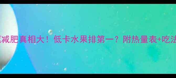 图片 🔥香蕉减肥真相大！低卡水果排第一？附热量表+吃法指南2