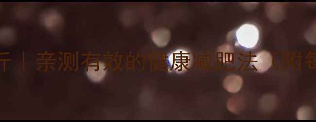 图片 🔥高中生在校7天瘦5斤｜亲测有效的健康减肥法（附每日食谱+运动计划）2