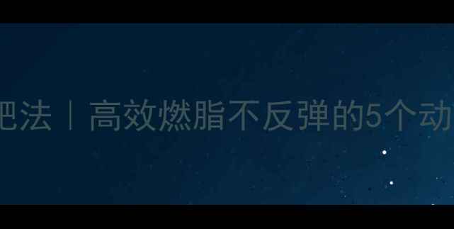 图片 🔥高强度无氧运动减肥法｜高效燃脂不反弹的5个动作，附详细跟练教程1