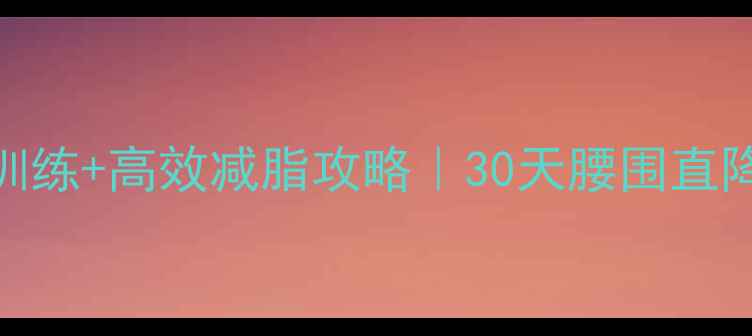 图片 🔥高强度腹肌训练+高效减脂攻略｜30天腰围直降8cm的秘诀✨1