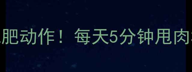图片 🔥高抬腿燃脂｜居家高效减肥动作！每天5分钟甩肉3斤的秘诀（附动作教学）1
