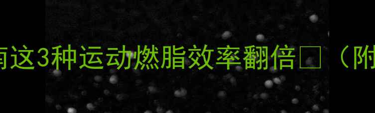 图片 🔥高效减大腿指南这3种运动燃脂效率翻倍💃（附懒人跟练教程）1