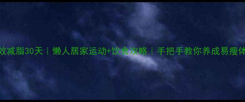 图片 🔥高效减脂30天｜懒人居家运动+饮食攻略｜手把手教你养成易瘦体质✨