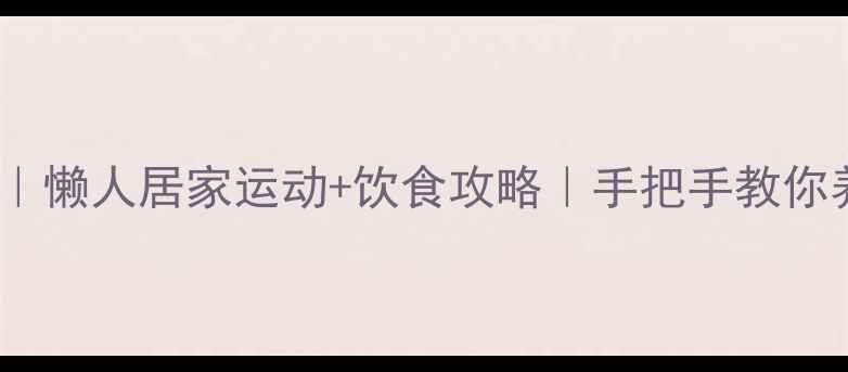 图片 🔥高效减脂30天｜懒人居家运动+饮食攻略｜手把手教你养成易瘦体质✨2