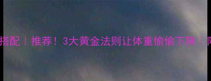 图片 🔥高效减脂食谱搭配｜推荐！3大黄金法则让体重偷偷下降｜附每日三餐模板2