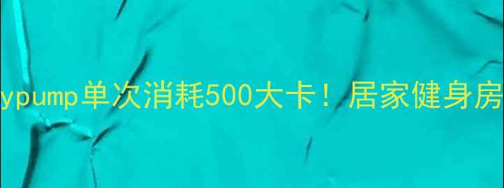 图片 🔥高效燃脂指南Bodypump单次消耗500大卡！居家健身房必看减脂全攻略🔥1