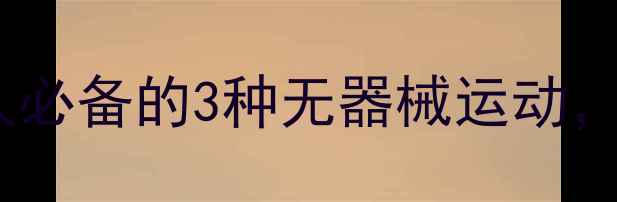 图片 🔥高效燃脂瘦全身！懒人必备的3种无器械运动，每天15分钟见证变化🔥1
