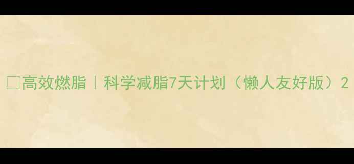 图片 🔥高效燃脂｜科学减脂7天计划（懒人友好版）2