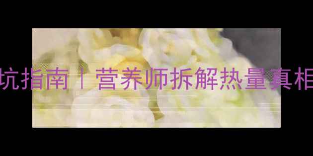 图片 🔥高热量汉堡减肥避坑指南｜营养师拆解热量真相+低卡吃法大公开🔥1