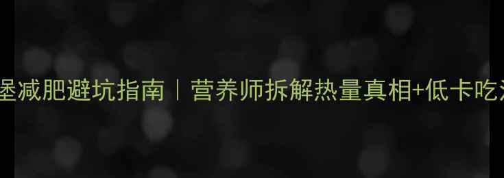 图片 🔥高热量汉堡减肥避坑指南｜营养师拆解热量真相+低卡吃法大公开🔥2