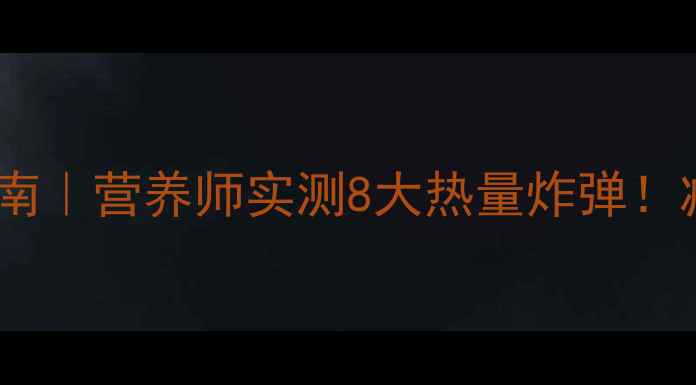 图片 🔥高热量炒菜避坑指南｜营养师实测8大热量炸弹！减肥期千万别踩雷💡1