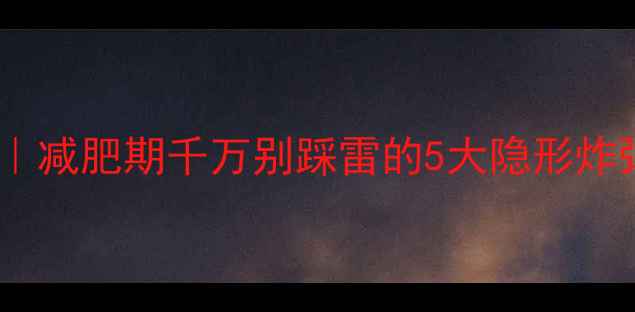 图片 🔥高热量食物避雷指南｜减肥期千万别踩雷的5大隐形炸弹，附健康替代方案！2