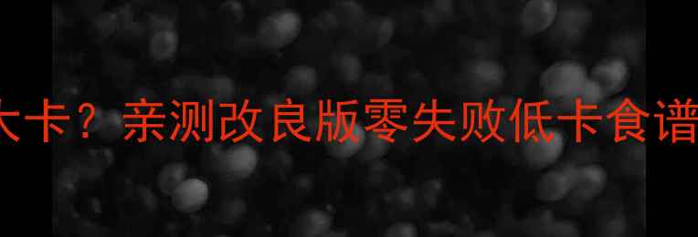 图片 🔥鱼香肉丝热量高达500大卡？亲测改良版零失败低卡食谱！减肥期也能大口吃肉🍖