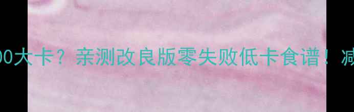 图片 🔥鱼香肉丝热量高达500大卡？亲测改良版零失败低卡食谱！减肥期也能大口吃肉🍖2