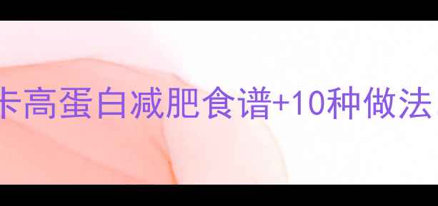 图片 🔥鱿鱼热量大！低卡高蛋白减肥食谱+10种做法，看完立刻瘦3斤！