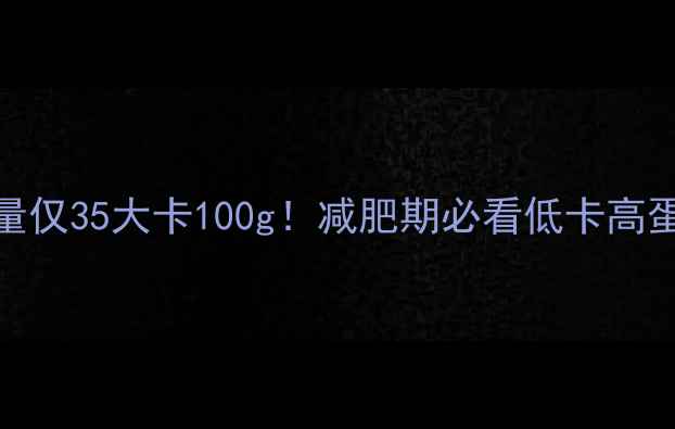 图片 🔥鲈鱼热量仅35大卡100g！减肥期必看低卡高蛋白食谱💪