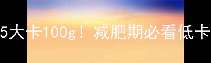 图片 🔥鲈鱼热量仅35大卡100g！减肥期必看低卡高蛋白食谱💪2