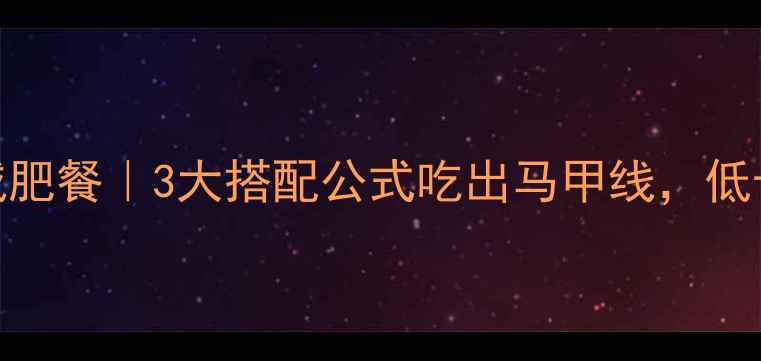 图片 🔥鸡胸肉+米饭减肥餐｜3大搭配公式吃出马甲线，低卡高蛋白轻松瘦1