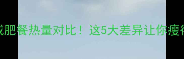 图片 🔥鸡胸肉VS牛肉减肥餐热量对比！这5大差异让你瘦得更快（附食谱）