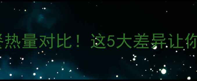图片 🔥鸡胸肉VS牛肉减肥餐热量对比！这5大差异让你瘦得更快（附食谱）2