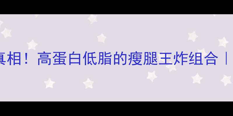 图片 🔥鸡胸肉减肥真相！高蛋白低脂的瘦腿王炸组合｜附5种神仙吃法
