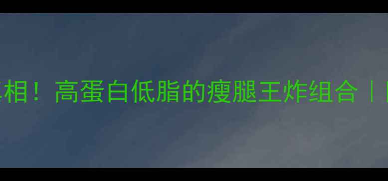 图片 🔥鸡胸肉减肥真相！高蛋白低脂的瘦腿王炸组合｜附5种神仙吃法2