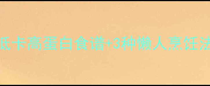 图片 🔥鸡胸肉煮多久最减肥？低卡高蛋白食谱+3种懒人烹饪法，28天腰围暴瘦10cm！🔥