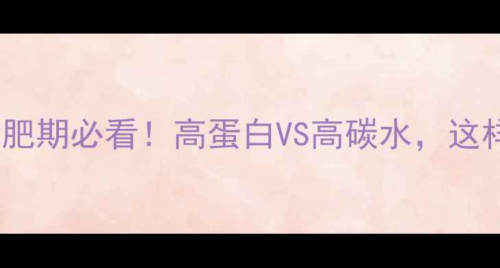 图片 🔥鸡蛋VS米饭减肥期必看！高蛋白VS高碳水，这样选才能瘦得快2
