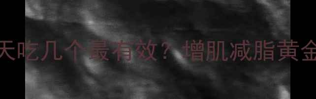 图片 🔥鸡蛋减肥法一天吃几个最有效？增肌减脂黄金摄入量+5天食谱