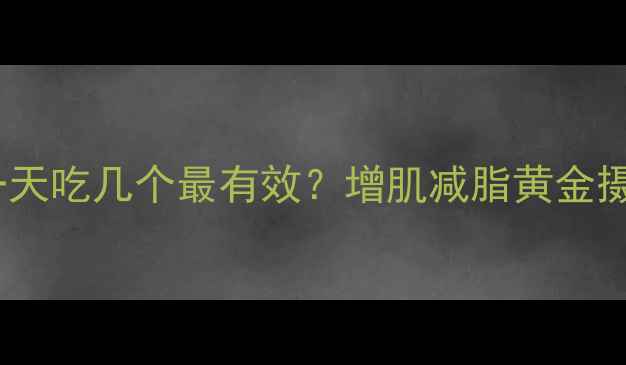 图片 🔥鸡蛋减肥法一天吃几个最有效？增肌减脂黄金摄入量+5天食谱1