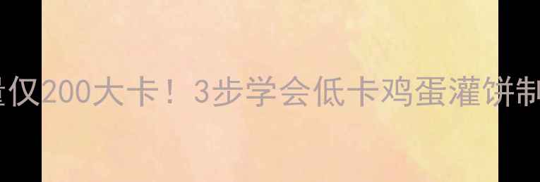 图片 🔥鸡蛋灌饼减肥版热量仅200大卡！3步学会低卡鸡蛋灌饼制作技巧，吃饱还能瘦1