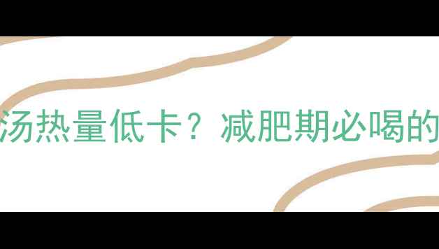 图片 🔥鸡蛋西红柿汤热量低卡？减肥期必喝的黄金搭配！💪