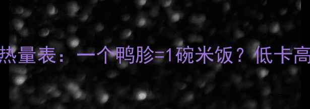图片 🔥鸭胗减肥餐热量表：一个鸭胗=1碗米饭？低卡高蛋白这样吃💪