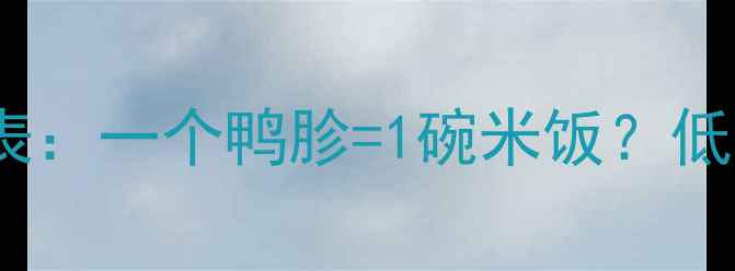 图片 🔥鸭胗减肥餐热量表：一个鸭胗=1碗米饭？低卡高蛋白这样吃💪1