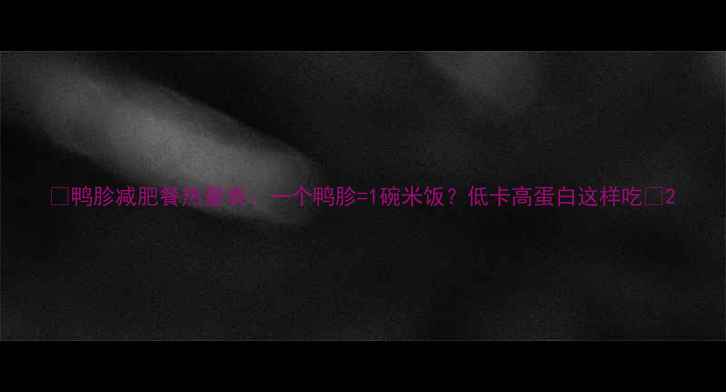 图片 🔥鸭胗减肥餐热量表：一个鸭胗=1碗米饭？低卡高蛋白这样吃💪2