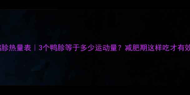 图片 🔥鸭胗热量表｜3个鸭胗等于多少运动量？减肥期这样吃才有效！1