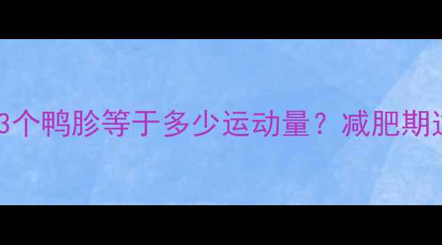 图片 🔥鸭胗热量表｜3个鸭胗等于多少运动量？减肥期这样吃才有效！2